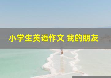 小学生英语作文 我的朋友